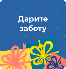 на темно-синем фоне подарки и надпись - Дарите заботу