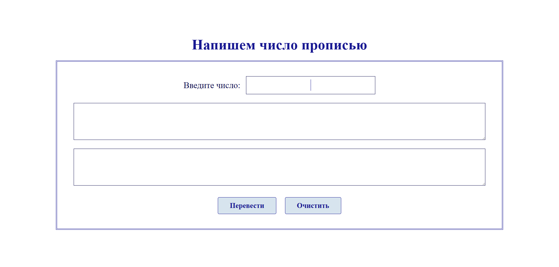Написать число прописью