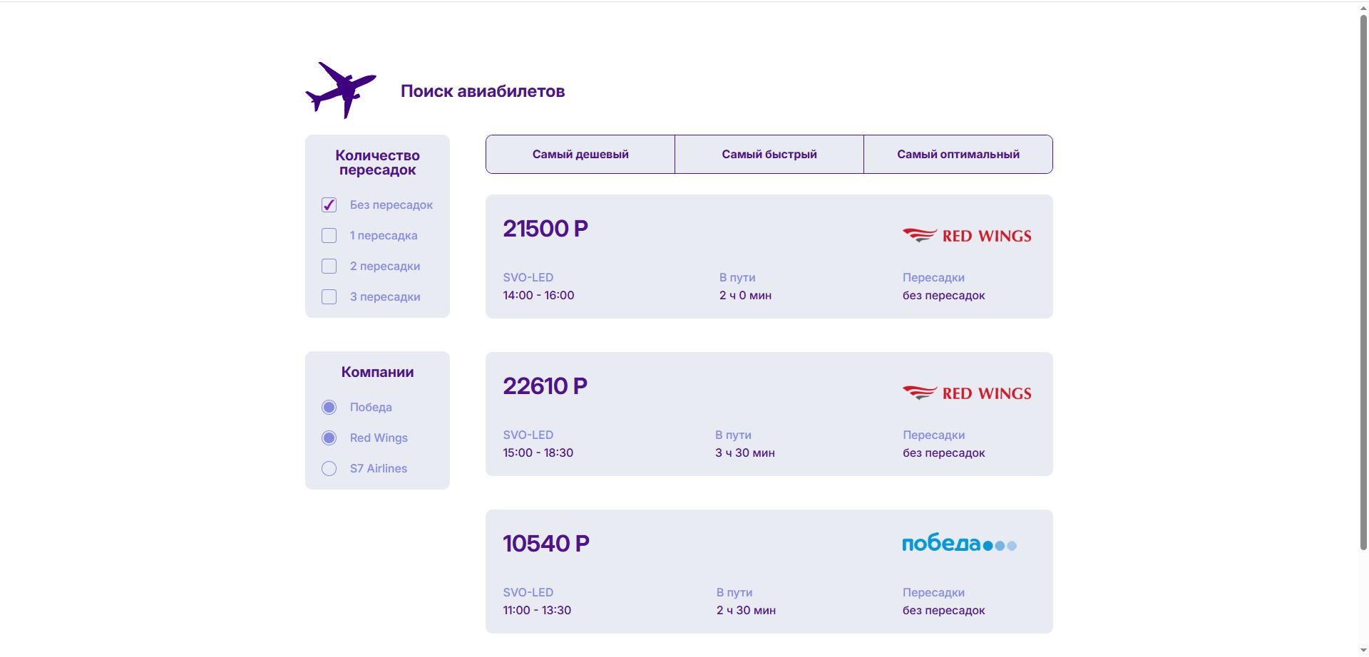 Выбор билетов на самолет