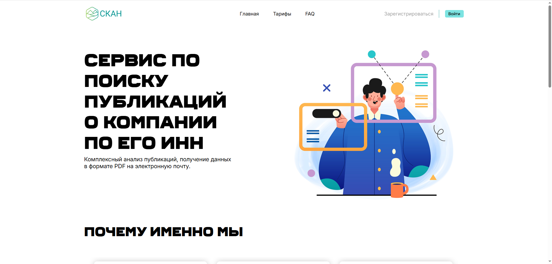 Страница сайта проекта SCAN