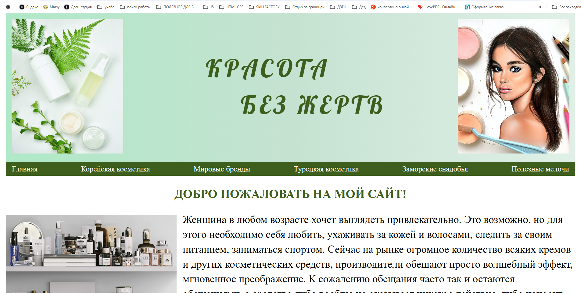 Сайт о косметике